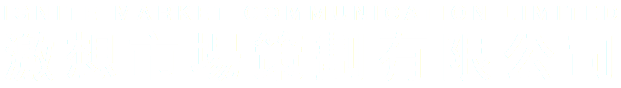 IGNITE MARKET COMMUNICATION LIMITED
激想市場策劃有限公司