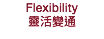 Flexibility
靈活變通