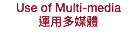 Use of Multi-media
運用多媒體