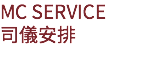 MC SERVICE
司儀安排