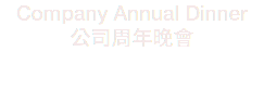 Company Annual Dinner
公司周年晚會