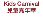 Kids Carnival
兒童嘉年華